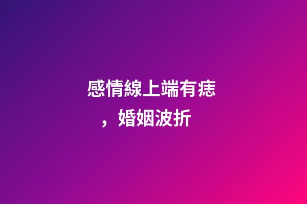 感情線上端有痣，婚姻波折